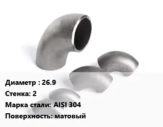 Отвод нержавеющий 26.9х2 Сталь: AISI 304 матовый